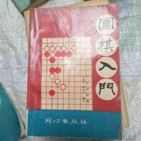 围棋入门