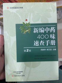 新编中药400味速查手册（第2版）/名医世纪传媒