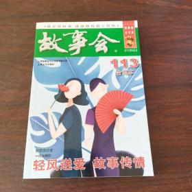 2019年《故事会》合订本.113期