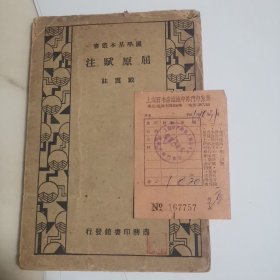 屈原赋注(含1961年发票)