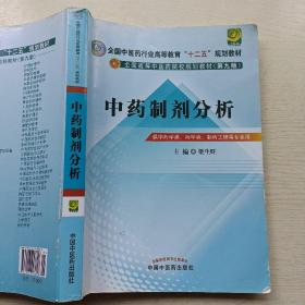 中药制剂分析--全国中医药行业高等教育“十二五”规划教材(第九版)