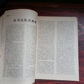 书法艺术 1996.4