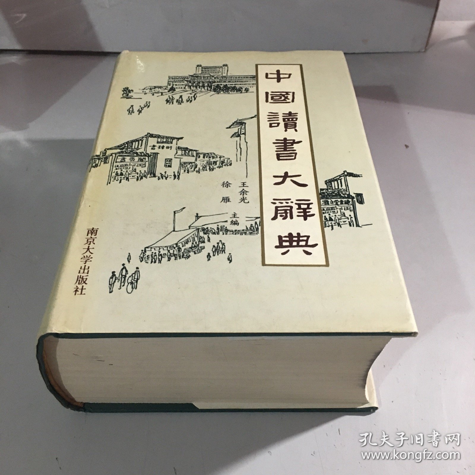 中国读书大辞典