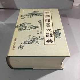 中国读书大辞典
