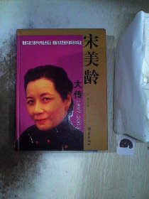 宋美龄大传 2册