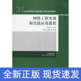 网络工程实训和实践应用教程