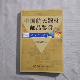 中国航天题材邮品鉴赏