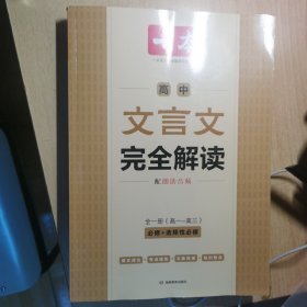 高中文言文完全解读(必修+选择性必修全1册)/一本