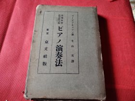 1929年日文原版 钢琴演奏法 32开精装带函套 应该是约瑟夫 霍夫曼原著