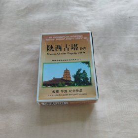 陕西古塔收藏扑克牌