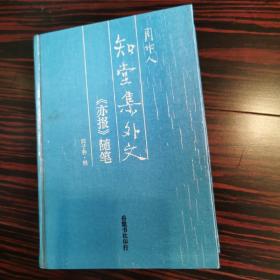 知堂集外文-《亦报》随笔