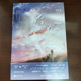 难哄2.完结篇（新增万字番外+作者后记！《偷偷藏不住》姊妹篇，温以凡×桑延 随书赠时光手账本+主题贴纸+宜荷日报+合影海报。）