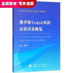 俄罗斯TSAGI风洞试验设备概览