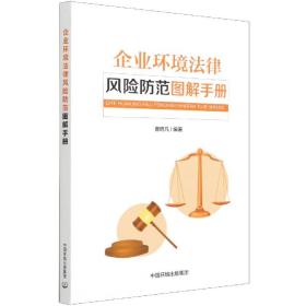全新正版 企业环境法律风险防范图解手册 曹晓凡 9787511144454 中国环境