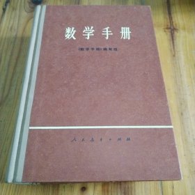 数学手册