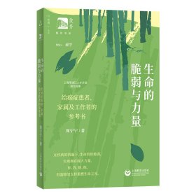 生命的脆弱与力量：给癌症患者、家属及工作者的参考书