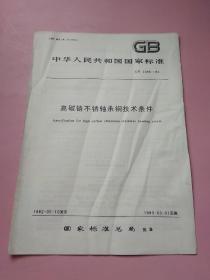 中华人民共和国国家标准 高碳铬不锈轴承钢技术条件