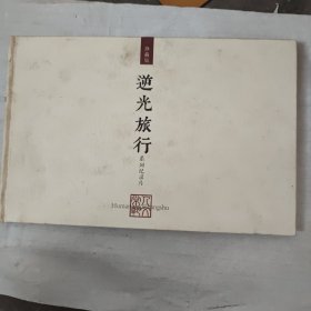 逆光旅行（常熟人文系列纪录片珍藏版）DVD