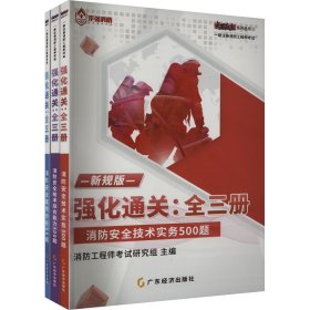 作强 一级注册消防石成金系列 强化通关:全三册