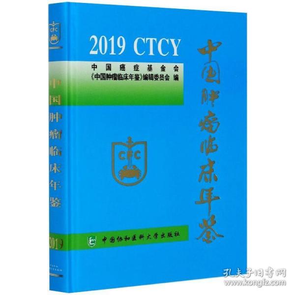 中国肿瘤临床年鉴(2019)(精)