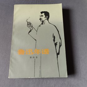 鲁迅年谱 第四卷