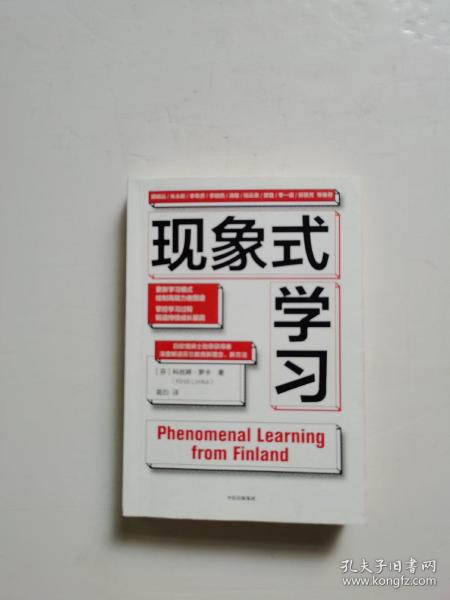 现象式学习（不培训、不内卷、不鸡娃、不焦虑！成绩优秀，又快快乐乐的秘密，因为他们这样学习！）