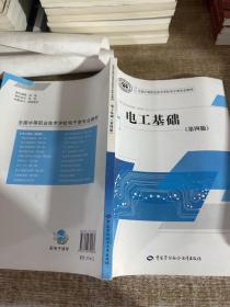 国家级职业教育规划教材·全国中等职业技术学校电子类专业教材:电工基础(第四版)