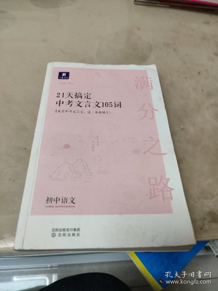 小猿搜题满分之路21天搞定中考文言文105词 初中语文专项提升初一二三教辅小猿商城猿辅导