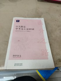 小猿搜题满分之路21天搞定中考文言文105词 初中语文专项提升初一二三教辅小猿商城猿辅导