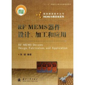 RFMEMS器件设计加工和应用9787118085013朱健