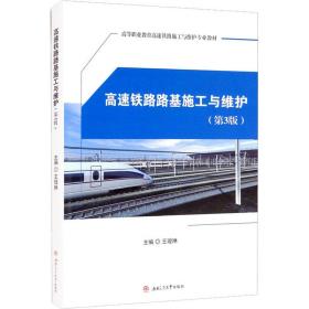 高速铁路路基施工与维护（第3版）