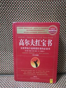 高尔夫红宝书：全世界每个高球爱好者的必读书