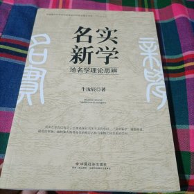 名实新学：地名学理论思辨，作者签名册