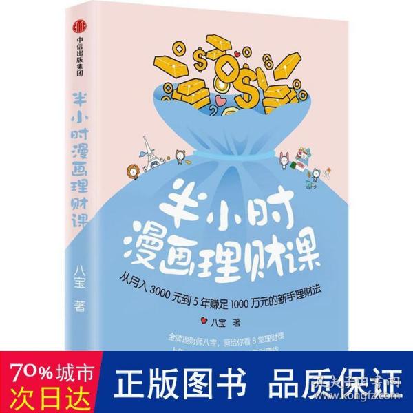 半小时漫画理财课：从月入3000到5年赚足1000万的新手理财法