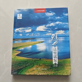 魅力达里诺尔