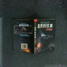 小说奇幻列车 星界的纹章  上