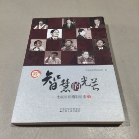 智慧的光芒:龙城讲坛精彩讲座.Ⅰ