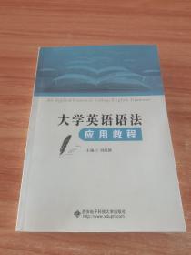 大学英语语法应用教程