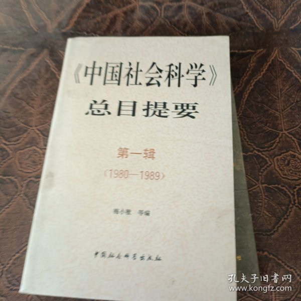 《中国社会科学》总目提要.第一辑(1980-1989)