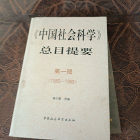 《中国社会科学》总目提要.第一辑(1980-1989)