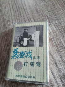 老磁带 京剧】裘盛戎主演 打銮驾 京剧珍品（歌名看图片）带歌词（裘盛戎演唱），正版，品佳，已试，正常播放