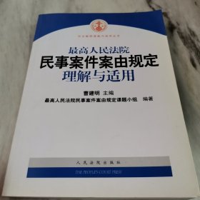 最高人民法院民事案件案由规定理解与适用