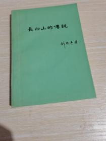 長白山的傳說
