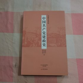中国共产党见政史【内页干净】