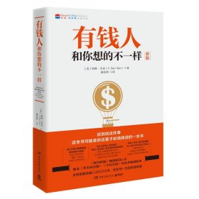 有钱人和你想的不一样(新版) (美)哈维·艾克 9787540477745