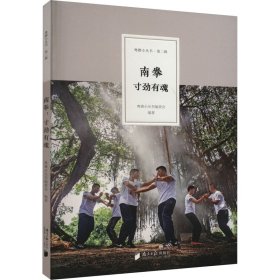 保正版！南拳 寸劲有魂南方日报社97875491南方日报出版社