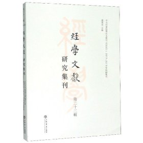 经学文献研究集刊（第二十二辑）