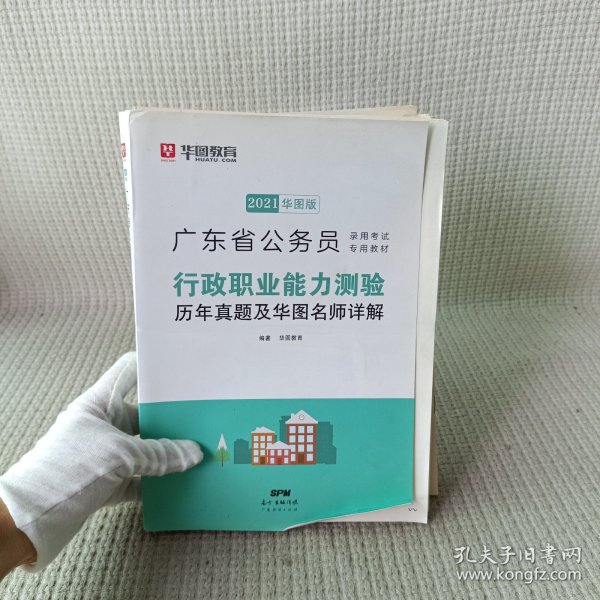 华图教育·2019广东省公务员录用考试专用教材：行政职业能力测验历年真题及华图名师详解