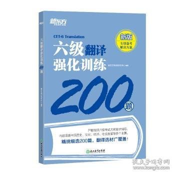 新东方 六级翻译强化训练200题 大学英语六级翻译 真题素材翻译技巧