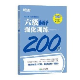 新东方 六级翻译强化训练200题 大学英语六级翻译 真题素材翻译技巧